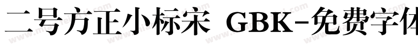 二号方正小标宋 GBK字体转换
